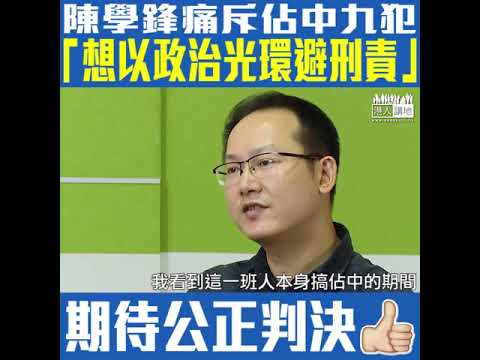 【短片】【美化違法佔中，Stop！】陳學鋒：佔中發生時將責任推給學生​、被拘捕又說政治檢控、想透過政治光環避過法律刑責、對社會帶出錯誤訊息