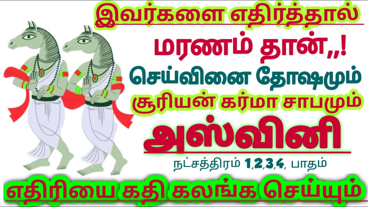 மேஷம் ராசி அஸ்வினி நட்சத்திரம் சூரியன் கர்மா பலன் #mesham Rasi palan ...