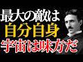 【ニコラ・テスラ】「最大の敵は自分自身」宇宙は常に君の味方だ|引き寄せ|量子力学|潜在意識|名言|