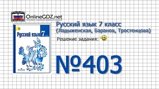 Задание № 403 — Русский язык 7 класс (Ладыженская, Баранов, Тростенцова) Задание № 403 — Русский язык 7 класс (Ладыженская, Баранов, Тростенцова)