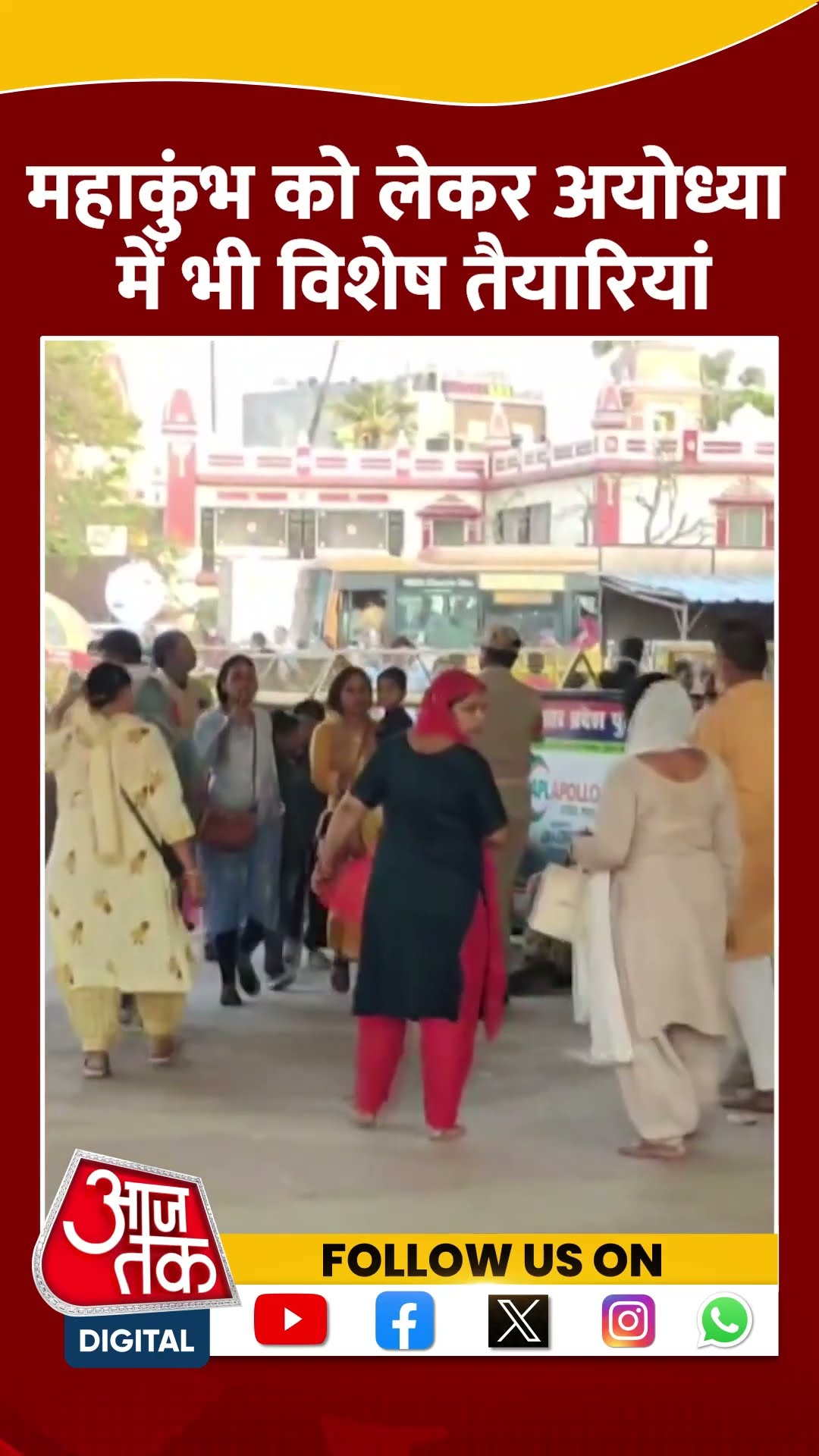 Mahakumbh को लेकर Ayodhya में भी विशेष तैयारियां | #mahakumbh2025 #ayodhya #aajtakshorts