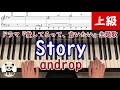 【楽譜あり】『Story』androp 「愛してるって、言いたい」主題歌 ピアノソロ 上級