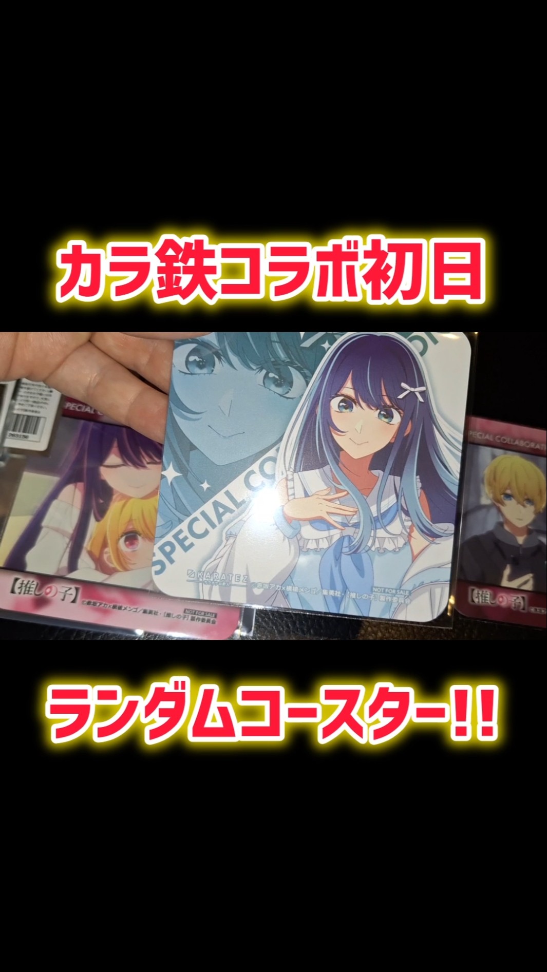 ランダムコースター！推しの子 カラ鉄コラボ初日！カラオケの鉄人