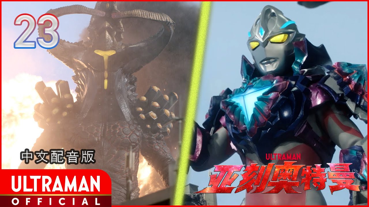 《亚刻奥特曼》第23集《三度降临的灾难》-官方播放- [有中文字幕]