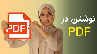 نوشتن در PDF screenshot 3