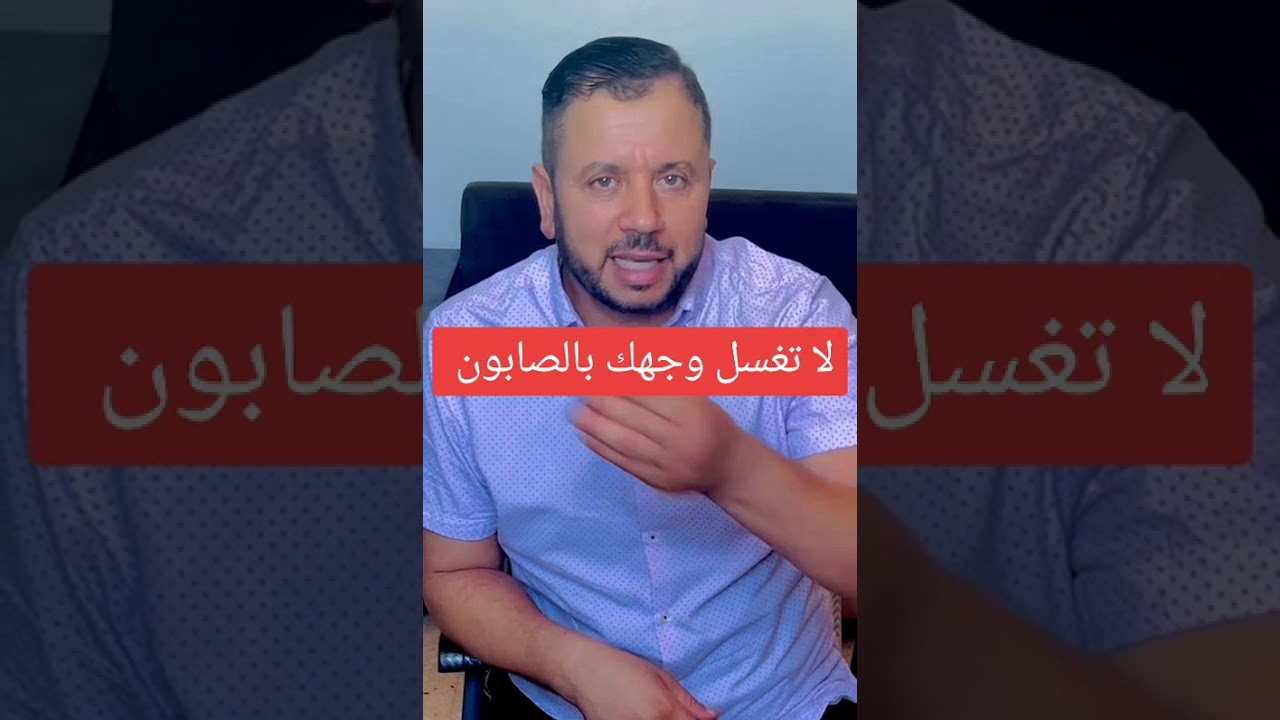 لاتغسل وجهك بالصابون 