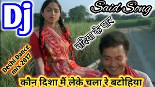 Download Lagu कौन दिशा मैं लेके चला रे बटोहिया (Nadiya ke par) Love BSR DjRemix song 2017 MP3 Download Lagu कौन दिशा मैं लेके चला रे बटोहिया (Nadiya ke par) Love BSR DjRemix song 2017 MP3