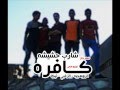مهرجان الزوبعجيه شارب حشيشه كافره الزغـبي تيـكا 