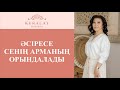 ӘСІРЕСЕ СЕНІҢ АРМАНЫҢ ОРЫНДАЛАДЫ