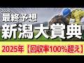 【新潟大賞典2026】追い切りから買いたい1頭!大きくパワーアップ!?