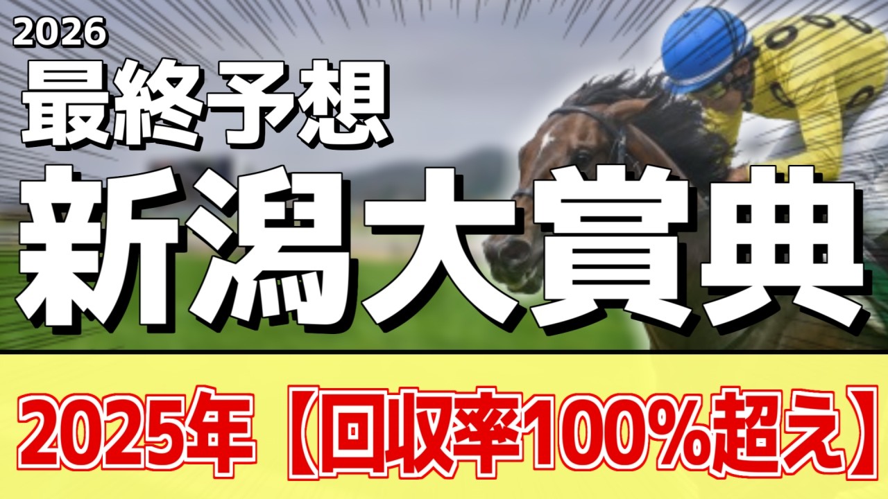 【新潟大賞典2026】追い切りから買いたい1頭!大きくパワーアップ!?