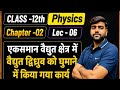 Class 12th phy |CH-02 Lec -06एकसमान वैद्युत क्षेत्र में वैद्युत द्विध्रुव को घुमाने में किया कार्य