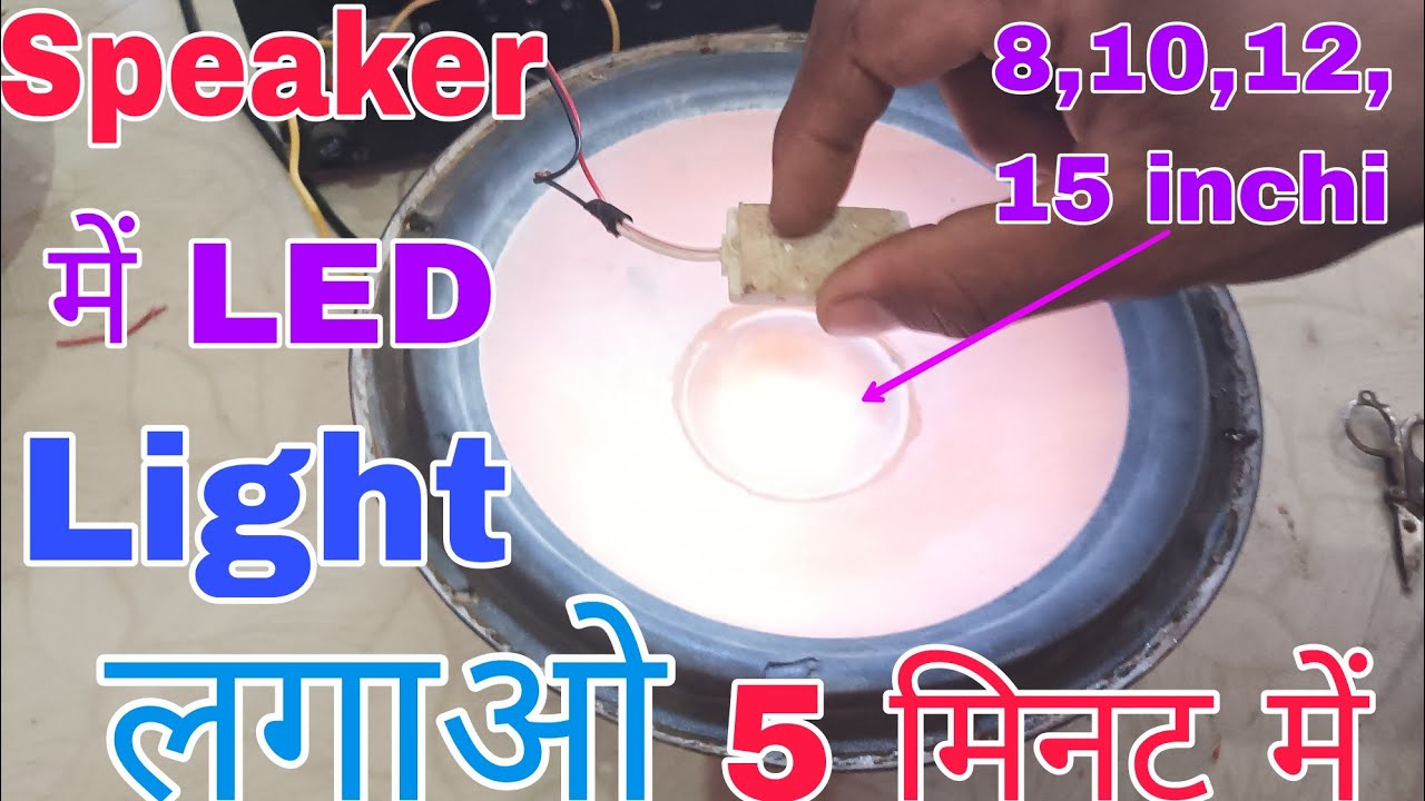 8,10,12,15 iइंच स्पीकर में डीजे लाइट केसे लगाएं speaker me light