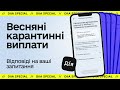 Карантинні виплати у 2021: Відповіді на ваші запитання