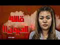236 قصة قاتلة الديون 