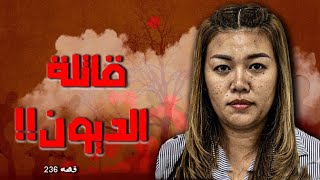 236 - قصة قاتلة الديون !!