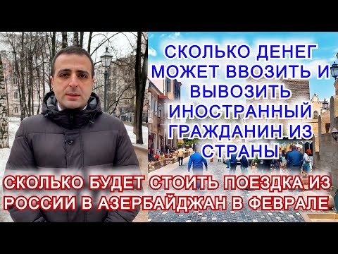 ВВОЗ И ВЫВОЗ ИНОСТРАННОЙ ВАЛЮТЫ В СТРАНУ. В ФЕВРАЛЕ В БАКУ - СКОЛЬКО СТОИТ. НОВЫЙ ЗАКОН МИГРАЦИИ.