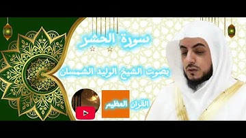سورة الحشر بصوت الشيخ الوليد الشمسان