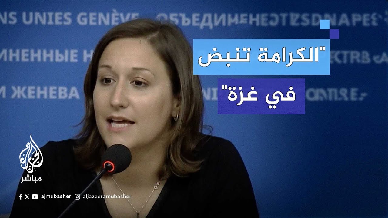 "على الرغم من كل الصعاب لا تزال الكرامة تنبض في غزة".. مسؤولة أممية عائدة من غزة