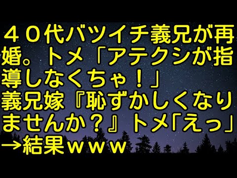 【スカッとする話】40代バツイチ義兄が再婚。トメ「ｱﾃｸｼが指導しなくちゃ！」義兄嫁『恥ずかしくなりませんか？』トメ「えっ」→結果ｗｗｗ　スカッとしようぜチャンネル