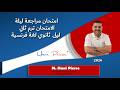 امتحان مراجعة ليلة الامتحان ترم ثاني اولى ثانوي 2026 لغة فرنسية ثانية   