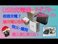 USB急速充電器! 購入前に見て損なし。どんなのを選べばよいの?適当に買ってませんか?USBアダプターは奥が深いんです。仕組みから注意点まで全て解説します