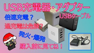 USB急速充電器! 購入前に見て損なし。どんなのを選べばよいの?適当に買ってませんか?USBアダプターは奥が深いんです。仕組みから注意点まで全て解説します