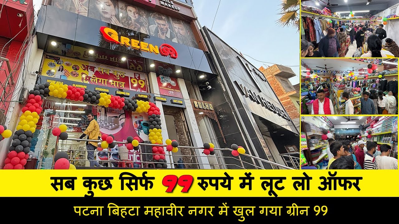 पटना में खुल गया Rs 99 वाला मॉल | 99 Wholesaler in Patna 2025 | सब कुछ सिर्फ 99 रुपये में लूट लो ऑफर