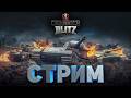 ONYX BLITZ СТРИМ / LESTA vs WARGAMING / ВЗВОД С ПОДПИСЧИКАМИ