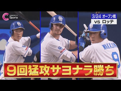 【劇的サヨナラ】上林が実戦復帰＆ナカジが技あり同点打＆田中幹也が佐々木朗希の１６０キロ直球打ち！【３月２４日 オープン戦 中日ドラゴンズ vs 千葉ロッテマリーンズ】