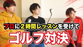 おるたなChannelとゴルフ対決！プロから本気レッスンを受けて勝負！