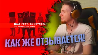 картинка: НЮБЕРГ слушает Би-2 x Oxxxymiron - Пора возвращаться домой