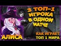 👑 ТРИ ТОП 1 МИРА ИГРОКА В ОДНОМ МАТЧЕ 🏆 91% ВИНРЕЙТ ● Гайд на Алису ● Мобайл Легенд ● Mobile Legends