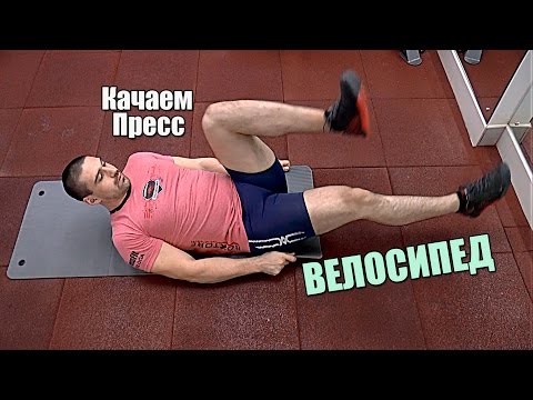 Велосипед - упражнение для мышц живота.