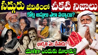 Unbelievable Facts About Sadhguru's Life | Sadhguru Jaggi Vasudev Biography in Telugu | Sadguru R...