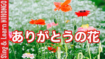 ありがとうの花が咲く Mp3