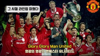 ⚽️누구보다 뜨거웠던 그 시절 영광의 맨유… - Glory Glory Man United [가사/번역/해석]