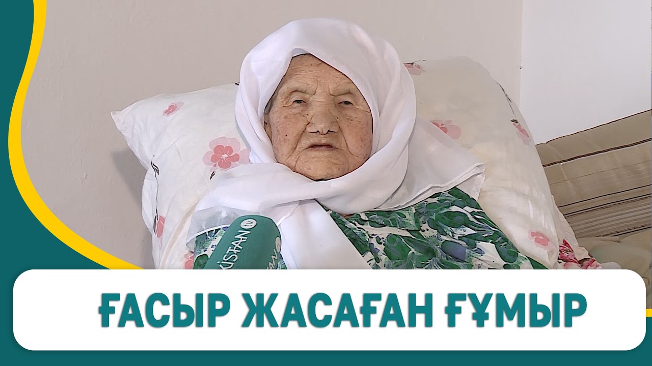 Ғасыр жасаған ғұмыр