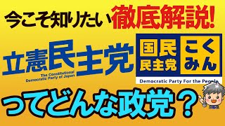 【衆議院議員選挙直前シリーズ#6】立憲民主党・国民民主党ってどんな党？