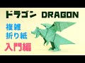 複雑折り紙入門編！「ドラゴン」【Origami / Dragon】