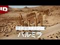 【失われた遺跡】ISテロによって破壊された砂漠のオアシス | 大解剖！世界歴史建築ミステリー S5※ Ep.8 (ID Investigation Discovery)