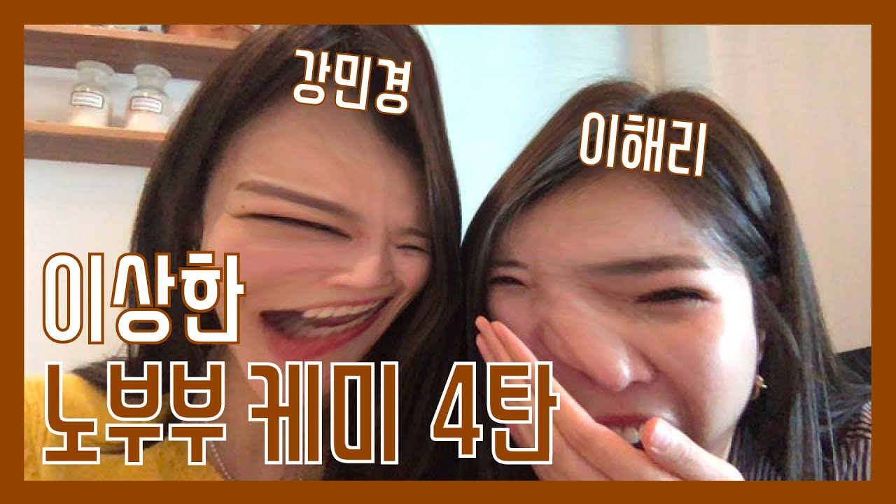 [다비치] 이상한 노부부 케미 4탄