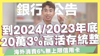全新公告零門檻一般消費消費5%/新戶6%無上限，海外消費新神卡/2023高活存數位帳戶統整/0056調整成季配息說明ft.元大銀行｜SHIN LI 李勛