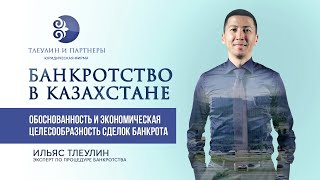 Банкротство в Казахстане | Обоснованность и экономическая целесообразность сделок | Ильяс Тлеулин