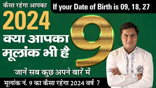 जानिए मूलांक 9 (Birth No. 9) 2024 में Job, Career, Business कैसा रहेगा ? Suresh Shrimali