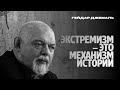 Экстремизм  - это механизм истории