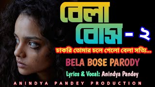 Bela Bose - 2 | Bela Bose Parody | Ft. #AnjanDutta | #AnindyaPandey | #YouTubeTrending