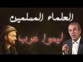 العلماء المنسوبون للعرب هم أمازيغ و فرس و أتراك الأستاذ أحمد عصيد 