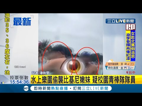 #三立最新  比基尼嫩妹到水上樂園玩遭偷襲？嫌疑人疑知名高中棒球隊隊員？│記者潘俐雯│【LIVE大現場】20200814│三立新聞台