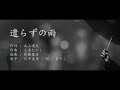 遣らずの雨 / 川中美幸 (唄 / まりこ)